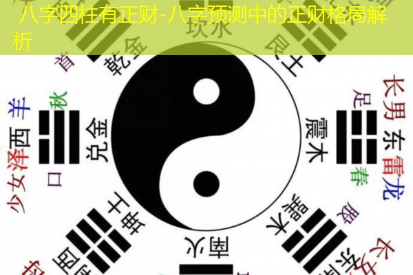  八字四柱有正财-八字预测中的正财格局解析