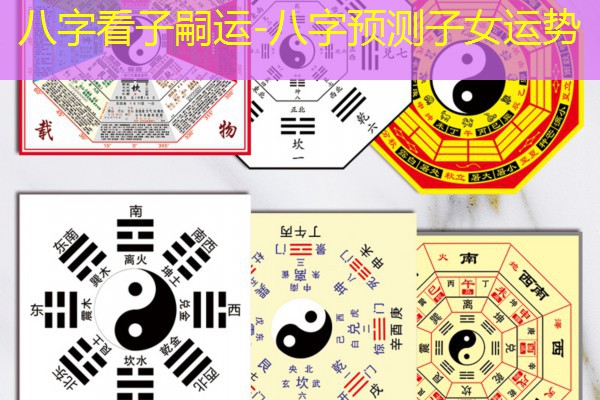  八字看子嗣运-八字预测子女运势