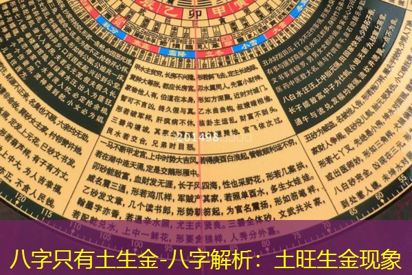 八字只有土生金-八字解析：土旺生金现象