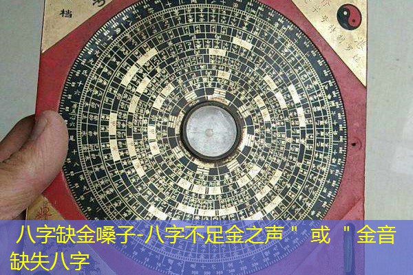  八字缺金嗓子-八字不足金之声＂ 或 ＂金音缺失八字