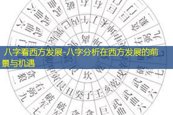  八字看西方发展-八字分析在西方发展的前景与机遇