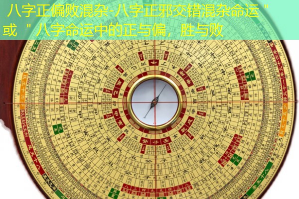  八字正偏败混杂-八字正邪交错混杂命运＂ 或 ＂八字命运中的正与偏，胜与败