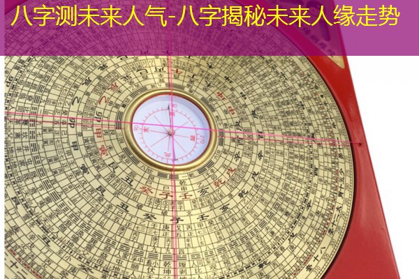  八字测未来人气-八字揭秘未来人缘走势