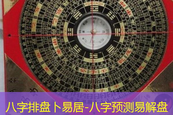  八字排盘卜易居-八字预测易解盘