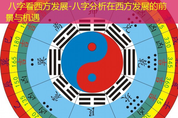  八字看西方发展-八字分析在西方发展的前景与机遇