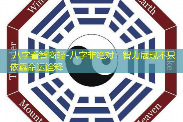  八字看智商轻-八字非绝对：智力展现不只依靠命运诠释