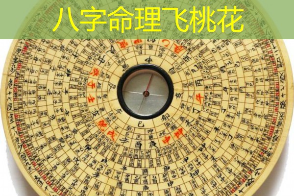  八字命理飞桃花