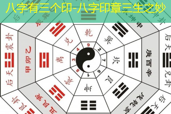 八字有三个印-八字印章三生之妙