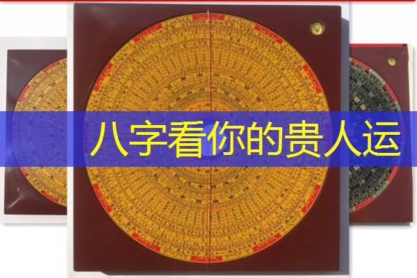  八字看你的贵人运