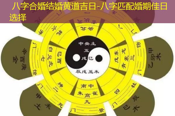  八字合婚结婚黄道吉日-八字匹配婚期佳日选择