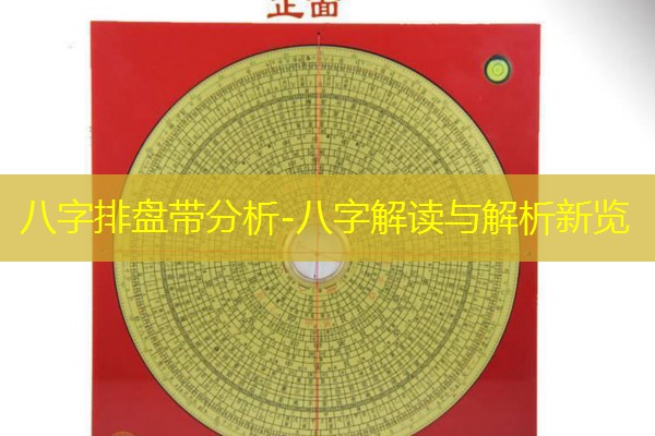  八字排盘带分析-八字解读与解析新览