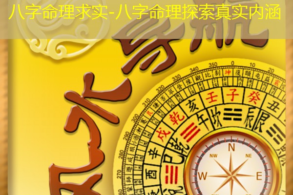  八字命理求实-八字命理探索真实内涵