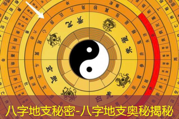  八字地支秘密-八字地支奥秘揭秘