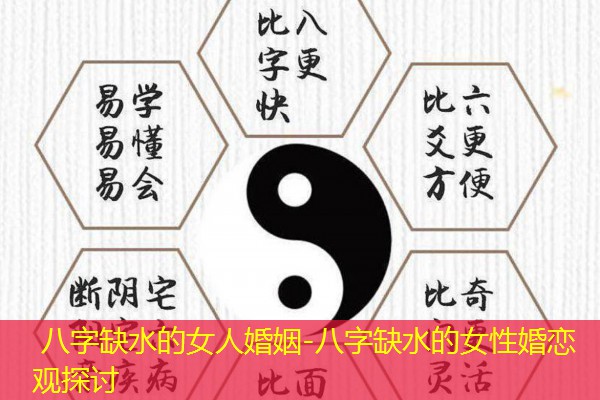  八字缺水的女人婚姻-八字缺水的女性婚恋观探讨