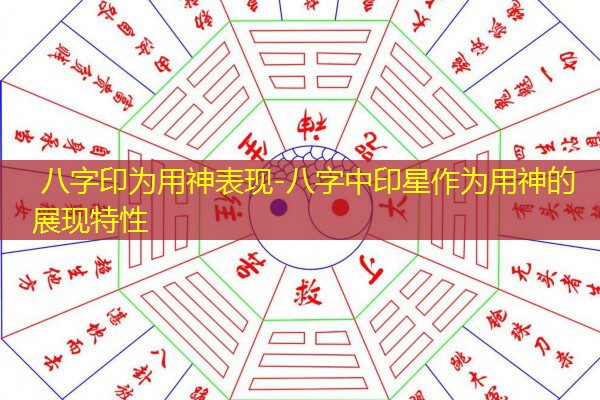  八字印为用神表现-八字中印星作为用神的展现特性