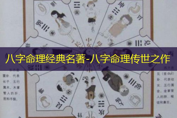  八字命理经典名著-八字命理传世之作