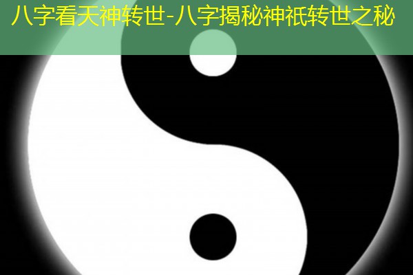  八字看天神转世-八字揭秘神祇转世之秘