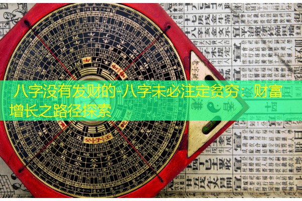  八字没有发财的-八字未必注定贫穷：财富增长之路径探索