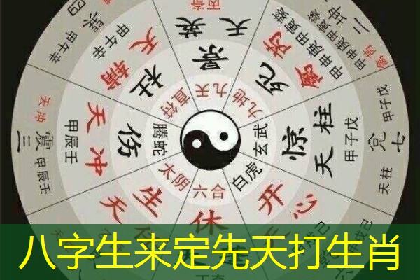  八字生来定先天打生肖