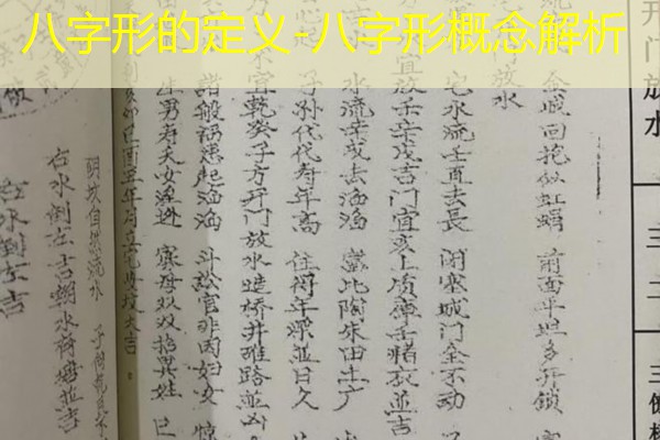  八字形的定义-八字形概念解析