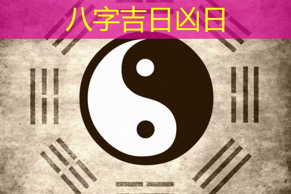  八字吉日凶日