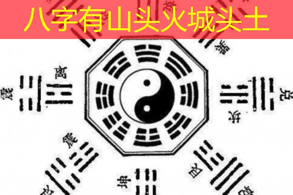 八字有山头火城头土