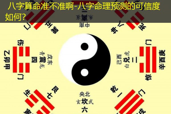  八字算命准不准啊-八字命理预测的可信度如何？