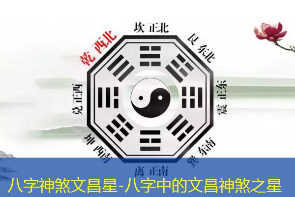  八字神煞文昌星-八字中的文昌神煞之星