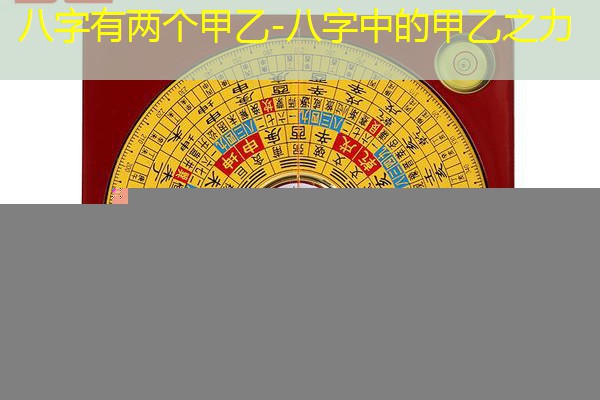 八字有两个甲乙-八字中的甲乙之力