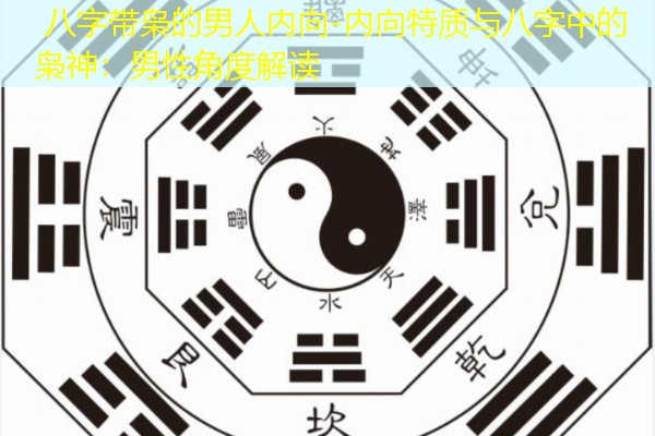  八字带枭的男人内向-内向特质与八字中的枭神：男性角度解读