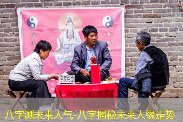  八字测未来人气-八字揭秘未来人缘走势