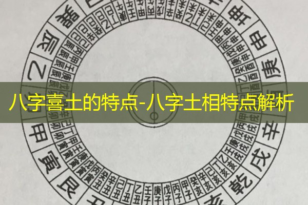  八字喜土的特点-八字土相特点解析