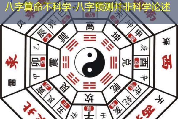  八字算命不科学-八字预测并非科学论述