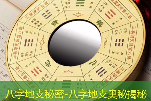  八字地支秘密-八字地支奥秘揭秘