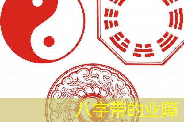  八字带的业障