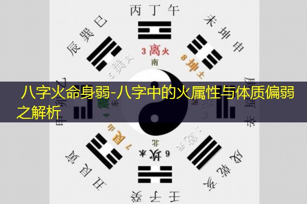  八字火命身弱-八字中的火属性与体质偏弱之解析