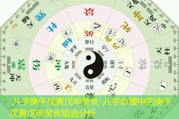  八字庚午戊寅戊申癸亥-八字命理中的庚午戊寅戊申癸亥组合分析