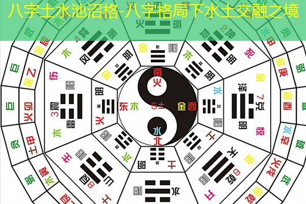  八字土水池沼格-八字格局下水土交融之境