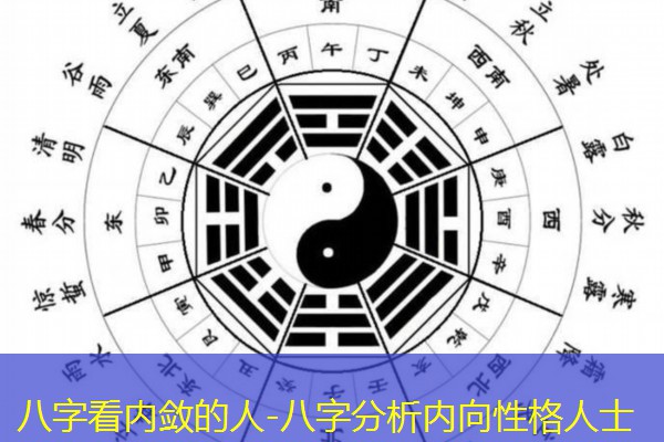  八字看内敛的人-八字分析内向性格人士