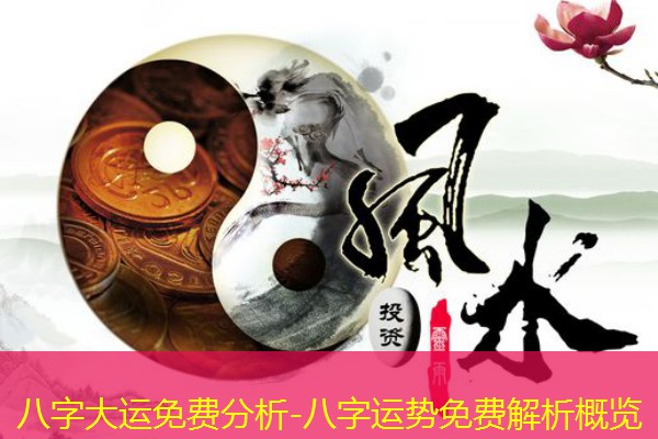  八字大运免费分析-八字运势免费解析概览