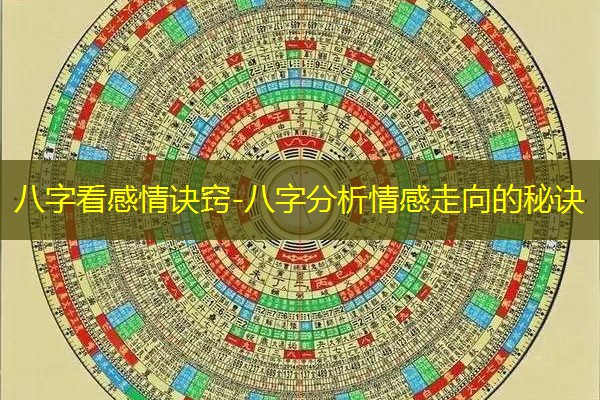  八字看感情诀窍-八字分析情感走向的秘诀