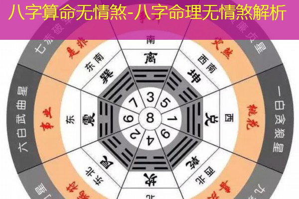  八字算命无情煞-八字命理无情煞解析