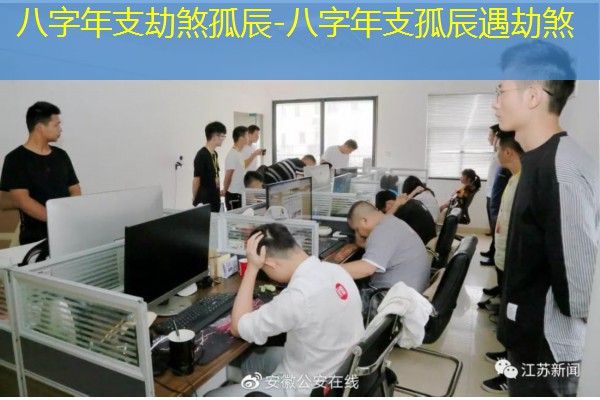  八字年支劫煞孤辰-八字年支孤辰遇劫煞