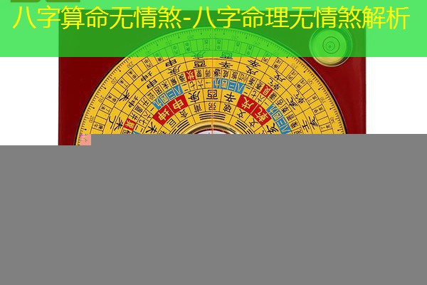  八字算命无情煞-八字命理无情煞解析