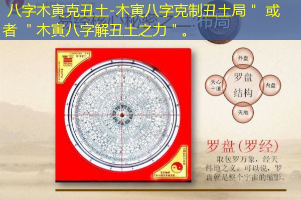  八字木寅克丑土-木寅八字克制丑土局＂ 或者 ＂木寅八字解丑土之力＂。