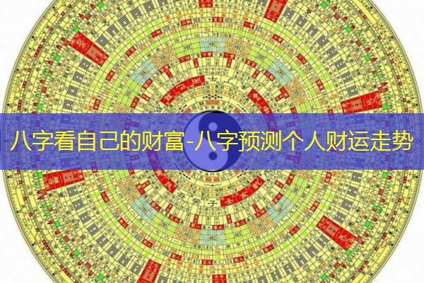  八字看自己的财富-八字预测个人财运走势