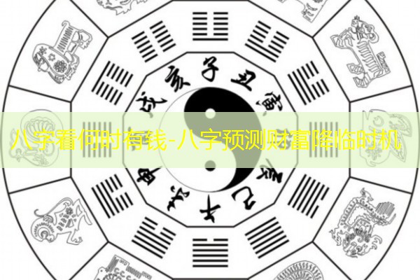  八字看何时有钱-八字预测财富降临时机