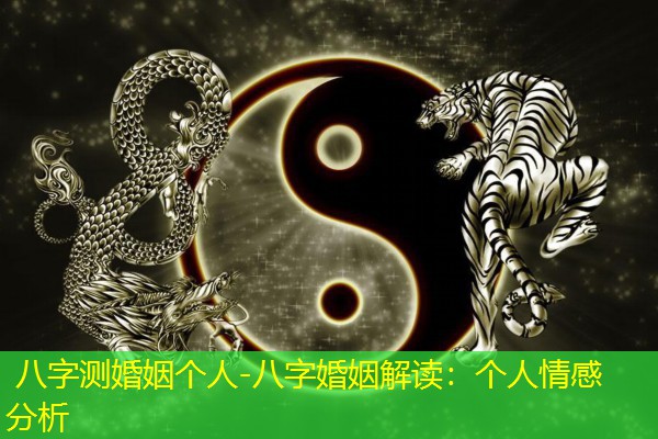  八字测婚姻个人-八字婚姻解读：个人情感分析