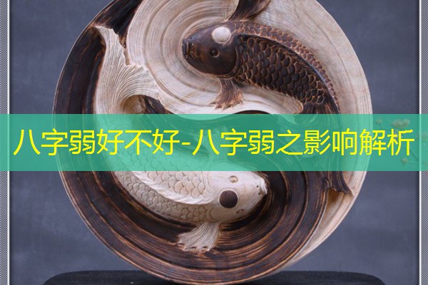  八字弱好不好-八字弱之影响解析