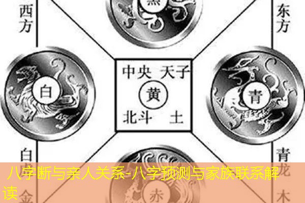  八字断与亲人关系-八字预测与家族联系解读